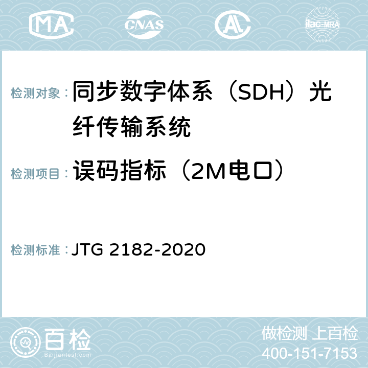 误码指标（2M电口） 公路工程质量检验评定标准 第二册 机电工程 JTG 2182-2020 5.3.2