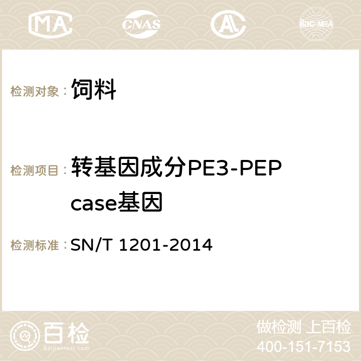 转基因成分PE3-PEPcase基因 SN/T 1201-2014 饲料中转基因植物成份PCR检测方法