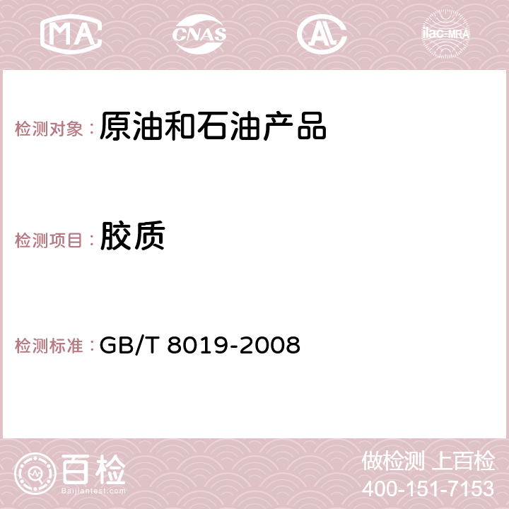 胶质 燃料胶质含量的测定 喷射蒸发法 GB/T 8019-2008