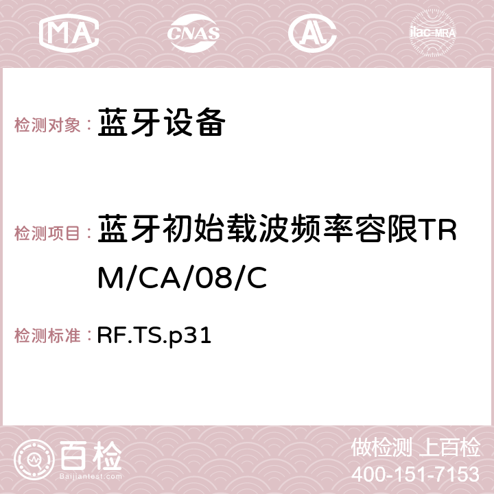 蓝牙初始载波频率容限TRM/CA/08/C 蓝牙射频测试规范 RF.TS.p31 4.5.8