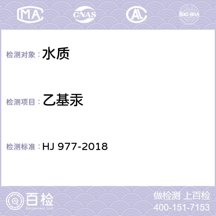 乙基汞 水质 烷基汞的测定 吹扫捕集/气相色谱-冷原子荧光光谱法 HJ 977-2018