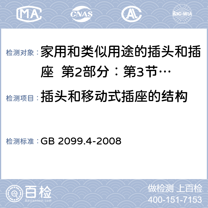 插头和移动式插座的结构 家用和类似用途的插头和插座 第2部分：第3节:固定式无联锁开关插座的特殊要求 GB 2099.4-2008 14