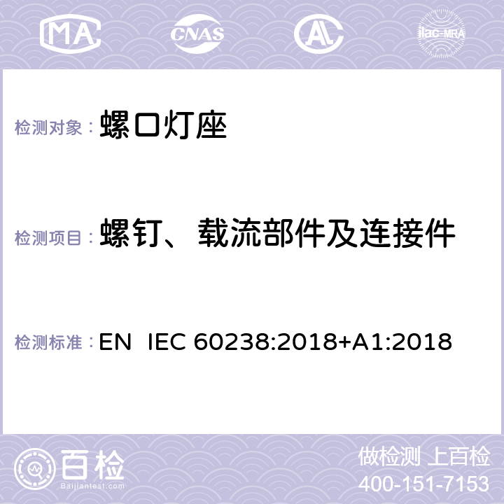 螺钉、载流部件及连接件 螺口灯座 EN IEC 60238:2018+A1:2018 17