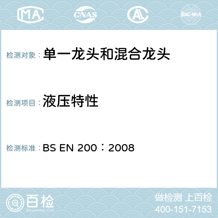 液压特性 卫生用龙头-类型1和类型2供水系统用单一龙头和混合龙头-一般技术规范 BS EN 200：2008 10