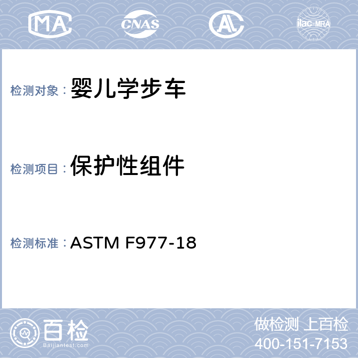 保护性组件 ASTM F977-18 消费者安全标准规范：婴儿学步车  5.8/7.5