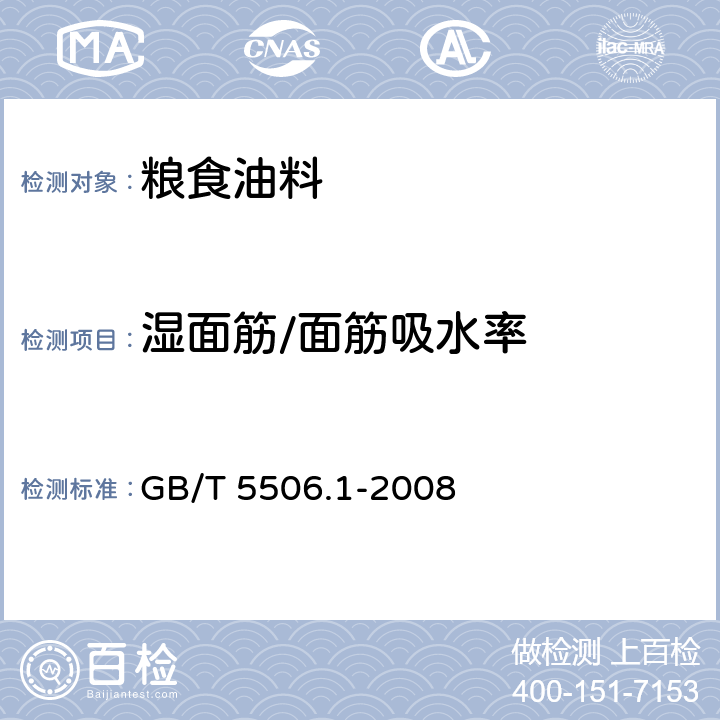 湿面筋/面筋吸水率 小麦和小麦粉 面筋含量 第1部分：手洗法测定湿面筋 GB/T 5506.1-2008