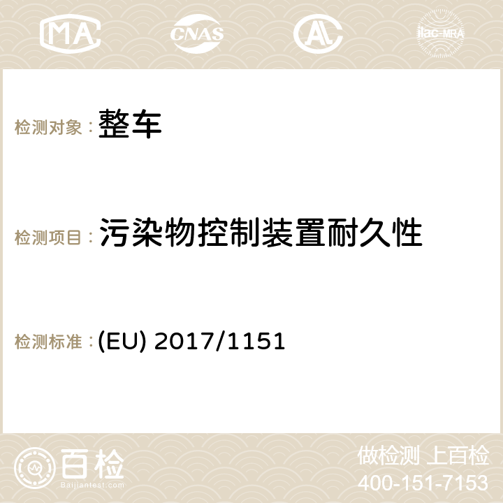 污染物控制装置耐久性 关于轻型乘用车和商用车（欧5和欧6）在排放型式核准以及对于车辆维修和保养信息访问的补充指令 (EU) 2017/1151 附录 VII