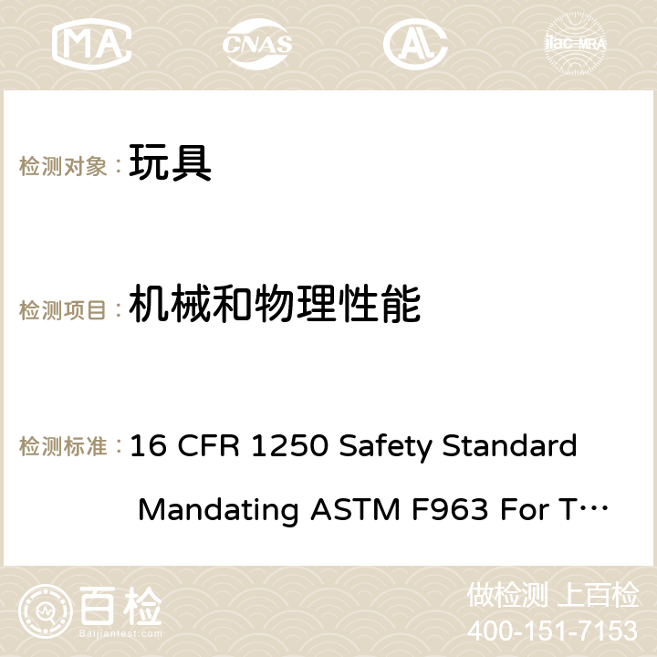 机械和物理性能 联邦法规 16 CFR 1250 批准ASTM F963玩具安全标准规定 16 CFR 1250 Safety Standard Mandating ASTM F963 For Toys