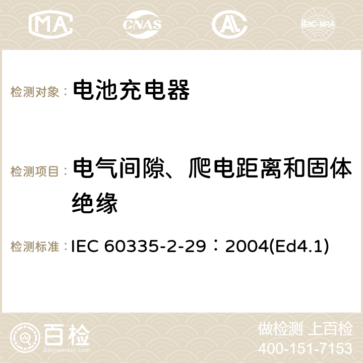 电气间隙、爬电距离和固体绝缘 家用和类似用途电器的安全 电池充电器的特殊要求 IEC 60335-2-29：2004(Ed4.1) 29