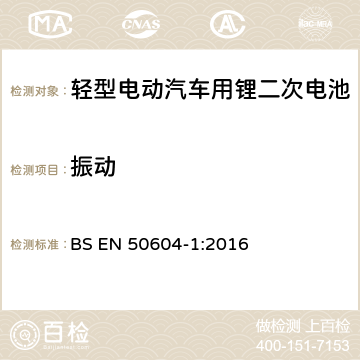振動 輕型電動汽車用鋰二次電池 第1部分：一般安全要求和試驗方法 BS EN 50604-1:2016 6.101