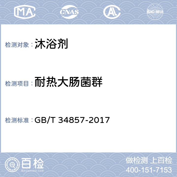 耐热大肠菌群 沐浴剂 GB/T 34857-2017 4.3/《化妆品安全技术规范》(2015年版)第四章理化检验方法第五章微生物检验方法3