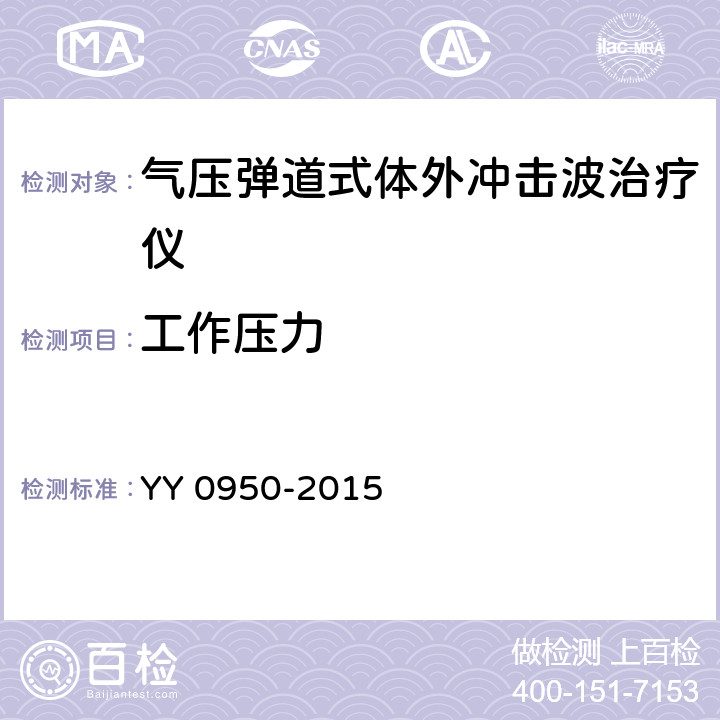 工作压力 气压弹道式体外冲击波治疗设备 YY 0950-2015 5.2