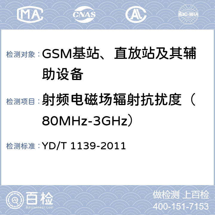 射频电磁场辐射抗扰度
（80MHz-3GHz） 900/1800MHz TDMA数字蜂窝通信系统的电磁兼容性要求和测量方法：第2部分：基站及其辅助设备 YD/T 1139-2011 9.2