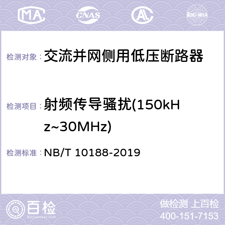 射频传导骚扰(150kHz~30MHz) NB/T 10188-2019 交流并网侧用低压断路器技术规范