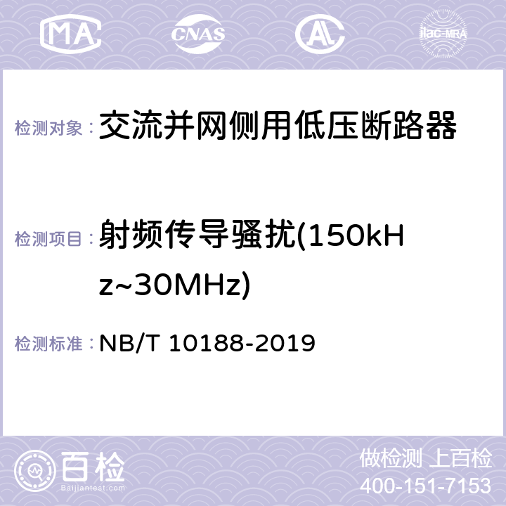 射频传导骚扰(150kHz~30MHz) 交流并网侧用低压断路器技术规范 NB/T 10188-2019 9.3.16.2