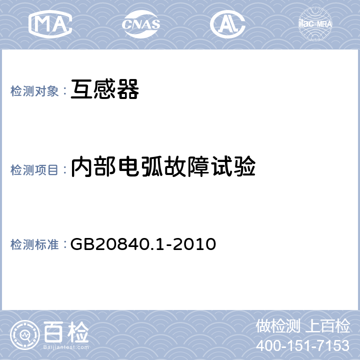 内部电弧故障试验 互感器通用技术要求 GB20840.1-2010 7.4.5