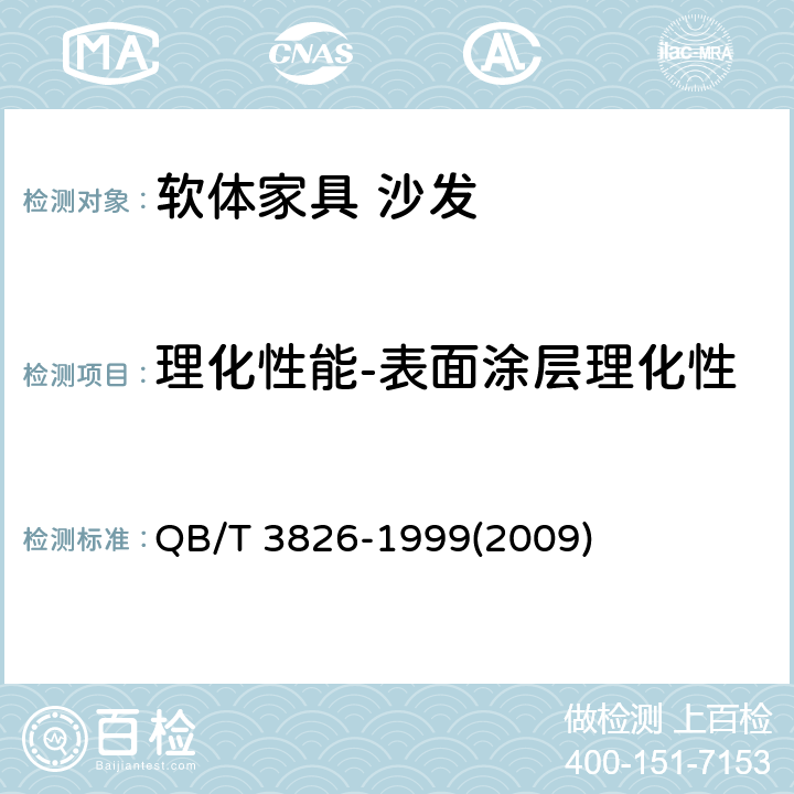 理化性能-表面涂层理化性能-金属件电镀层-耐腐蚀 轻工产品金属镀层和化学处理层的耐腐蚀试验方法 中性盐雾试验(NSS)法 QB/T 3826-1999(2009)