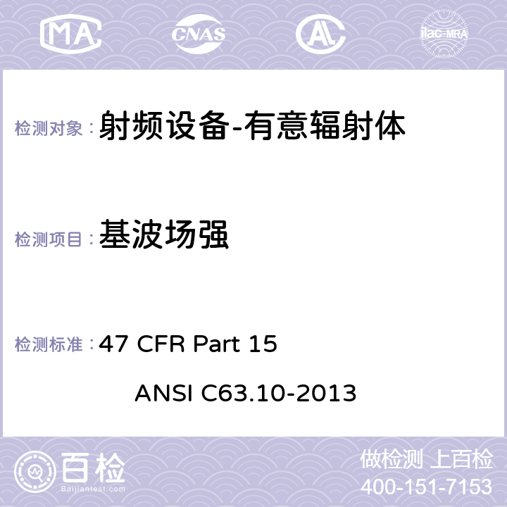 基波场强 47 CFR PART 15 射频设备；C部分-有意辐射体 47 CFR Part 15 ANSI C63.10-2013 Subpart C