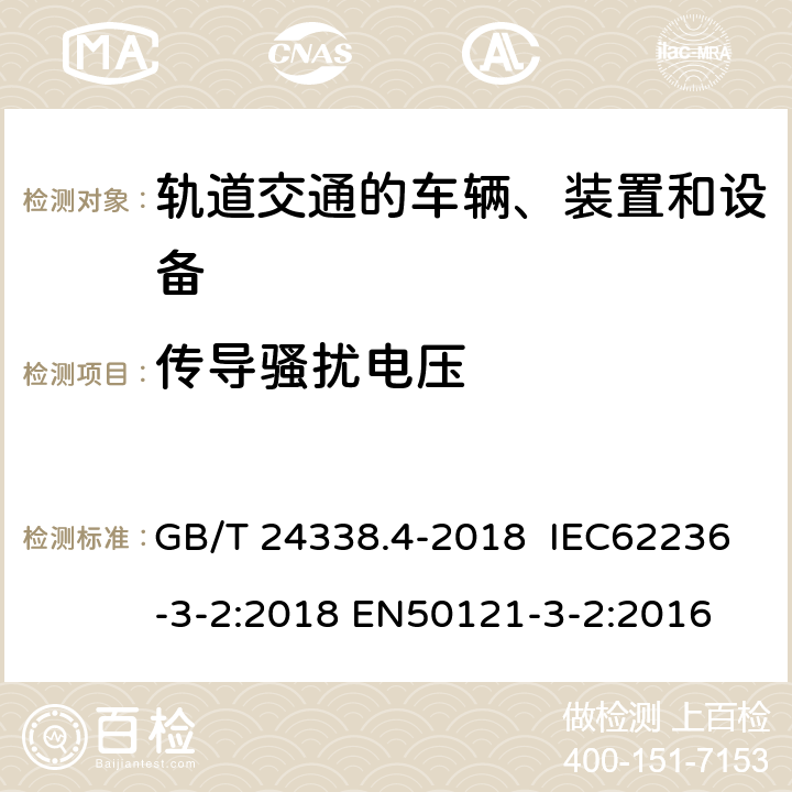 传导骚扰电压 轨道交通 电磁兼容 第3-2部分：机车车辆 设备 GB/T 24338.4-2018 IEC62236-3-2:2018 EN50121-3-2:2016 7