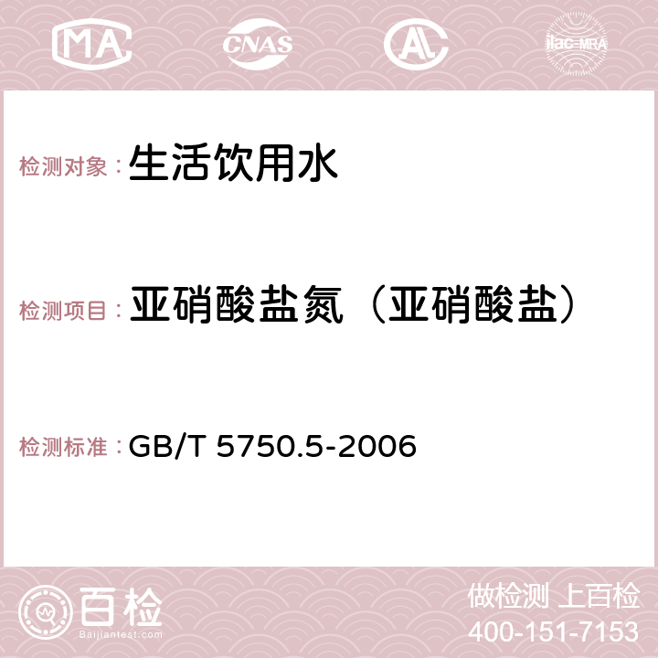 亚硝酸盐氮（亚硝酸盐） 亚硝酸盐氮 重氮偶合分光光度法 生活饮用水标准检验方法 无机非金属指标 GB/T 5750.5-2006 10.1