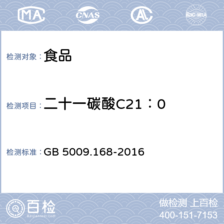 二十一碳酸C21：0 食品安全国家标准 食品中脂肪酸的测定 GB 5009.168-2016