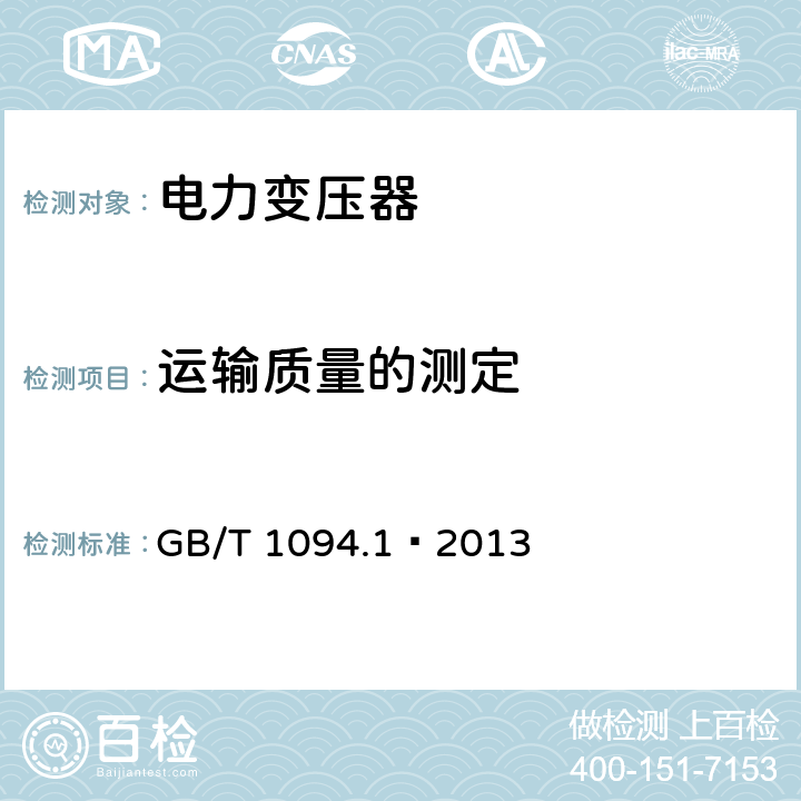 运输质量的测定 电力变压器 第一部分 总则 GB/T 1094.1—2013 11.1.4 o