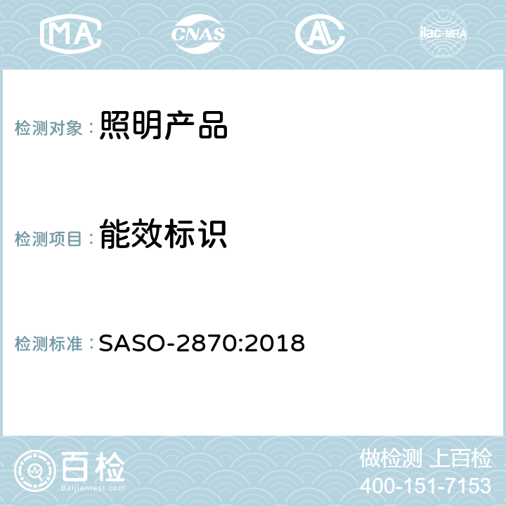 能效标识 照明产品的能效、功能性和标签要求 第1部分 SASO-2870:2018 SASO-2870:2018 4.5