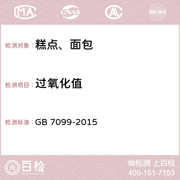 过氧化值 食品安全国家标准 糕点、面包 GB 7099-2015 3.3/GB 5009.227-2016