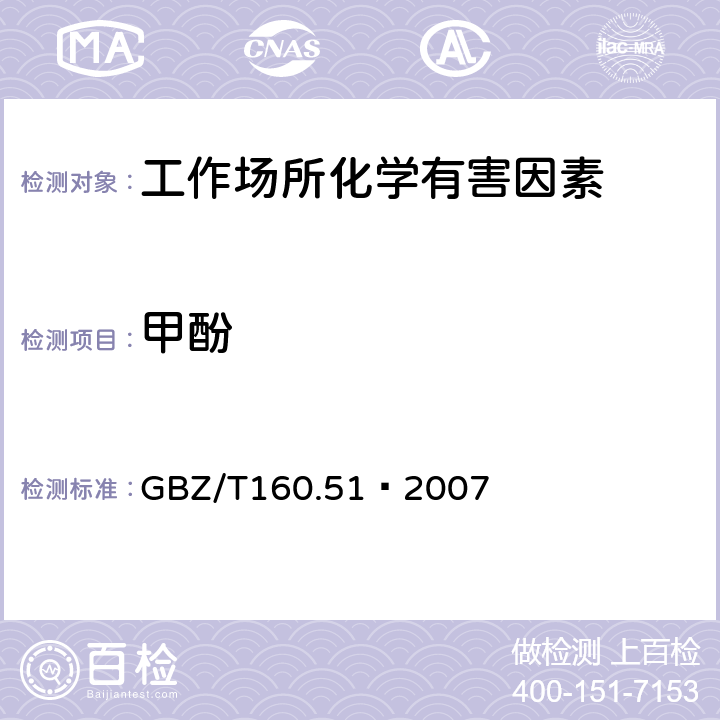 甲酚 工作场所空气有毒物质测定 酚类化合物 GBZ/T160.51–2007