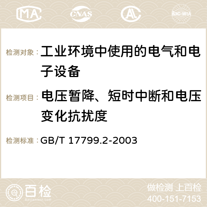 电压暂降、短时中断和电压变化抗扰度 《电磁兼容 通用标准 工业环境中的抗扰度试验》 GB/T 17799.2-2003 8