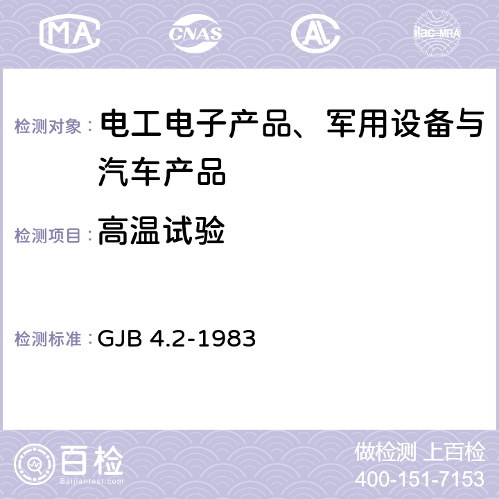 高温试验 舰船电子设备环境试验 高温试验 GJB 4.2-1983