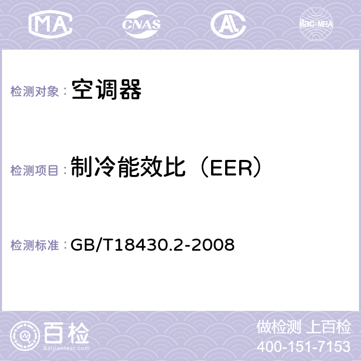 制冷能效比（EER） 蒸气压缩循环冷水(热泵)机组 户用和类似用途的冷水(热泵)机组 GB/T18430.2-2008