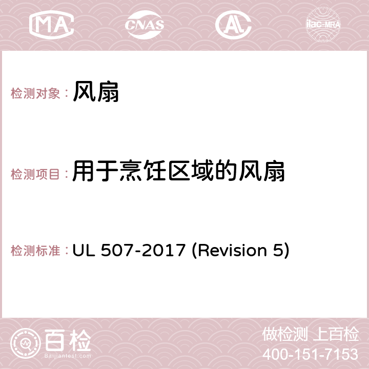 用于烹饪区域的风扇 UL安全标准 风扇 UL 507-2017 (Revision 5) 112-118