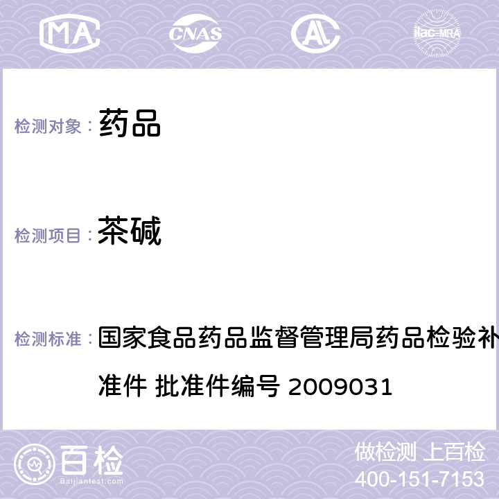 茶碱 止咳平喘类中成药中非法添加化学药品的检验方法 国家食品药品监督管理局药品检验补充检验方法和检验项目批准件 批准件编号 2009031