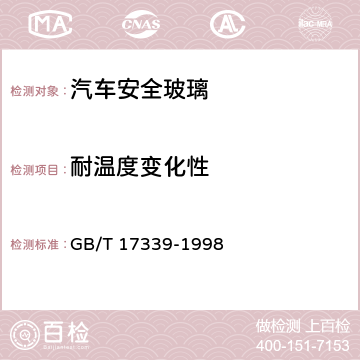 耐温度变化性 《汽车安全玻璃耐化学浸蚀性和耐温度变化性试验方法》 GB/T 17339-1998 （3）