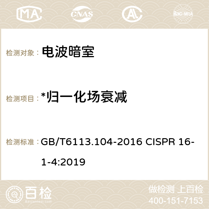 *归一化场衰减 GB/T 6113.104-2016 无线电骚扰和抗扰度测量设备和测量方法规范 第1-4部分:无线电骚扰和抗扰度测量设备 辐射骚扰测量用天线和试验场地