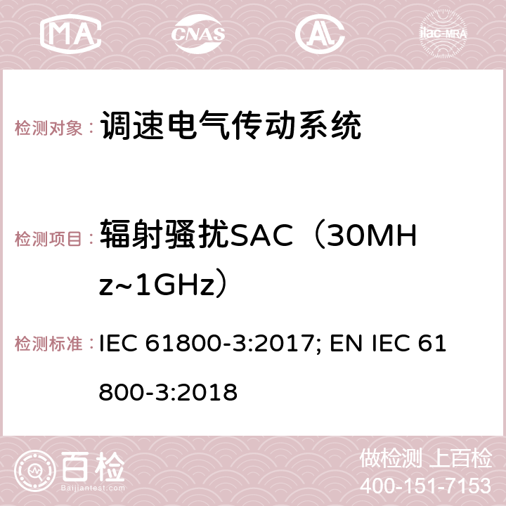 辐射骚扰SAC（30MHz~1GHz） 调速电气传动系统 - 第3部分:电磁兼容性要求及其特定的试验方法 IEC 61800-3:2017; EN IEC 61800-3:2018 6