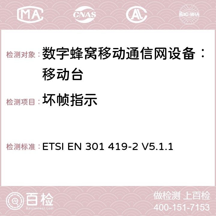 坏帧指示 全球移动通信系统(GSM); 高速电路转换数据 (HSCSD) 多信道移动台附属要求(GSM 13.34) ETSI EN 301 419-2 V5.1.1 ETSI EN 301 419-2 V5.1.1