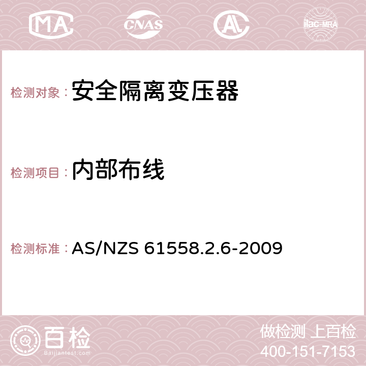 内部布线 电源电压为1 100V及以下的变压器、电抗器、电源装置和类似产品的安全: 安全隔离变压器和内装安全隔离变压器的电源装置的特殊要求和试验 AS/NZS 61558.2.6-2009 21