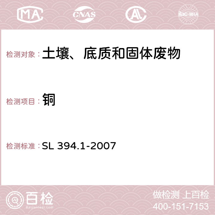 铜 底质：铅、镉、钒、磷等34种元素的测定-电感耦合等离子体原子发射光谱法(ICP-AES) SL 394.1-2007