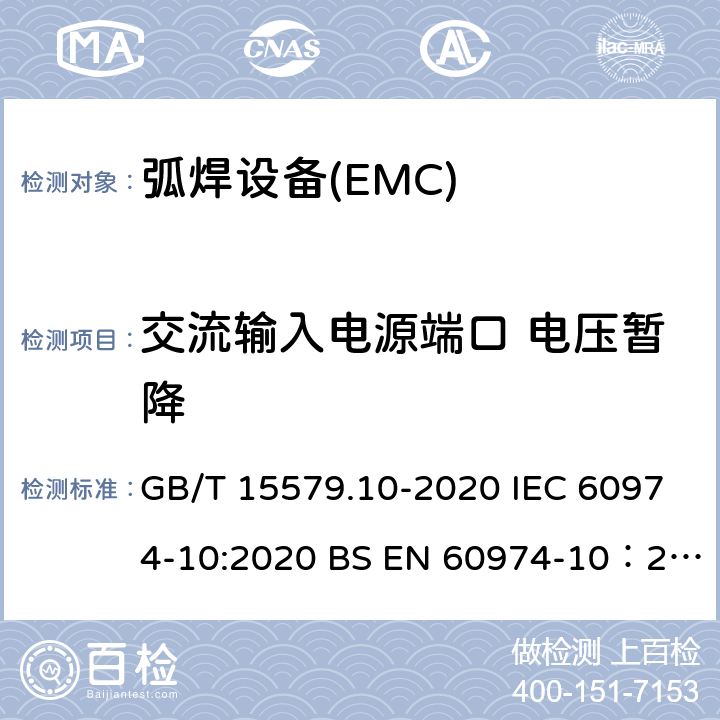 交流输入电源端口 电压暂降 弧焊设备 第10部分：电磁兼容性（EMC）要求 GB/T 15579.10-2020 IEC 60974-10:2020 BS EN 60974-10：2014+A1:2015 7