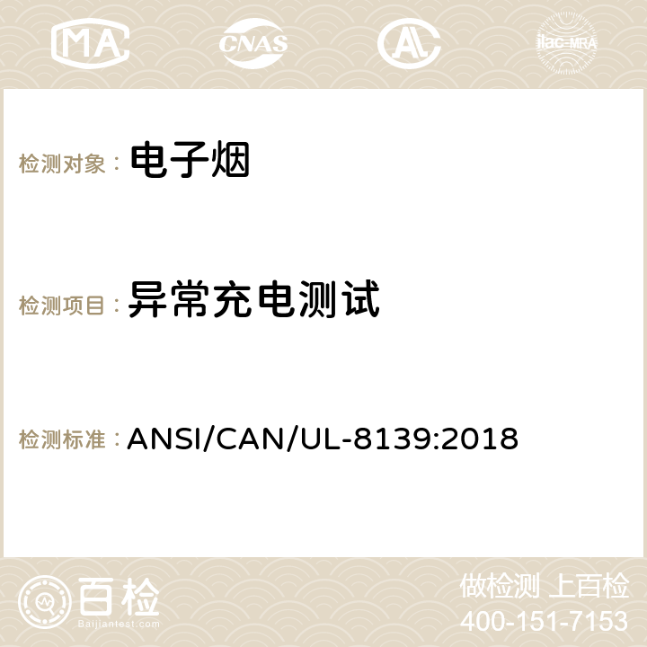 异常充电测试 电子烟和雾化设备的电气系统 ANSI/CAN/UL-8139:2018 24.1-24.8