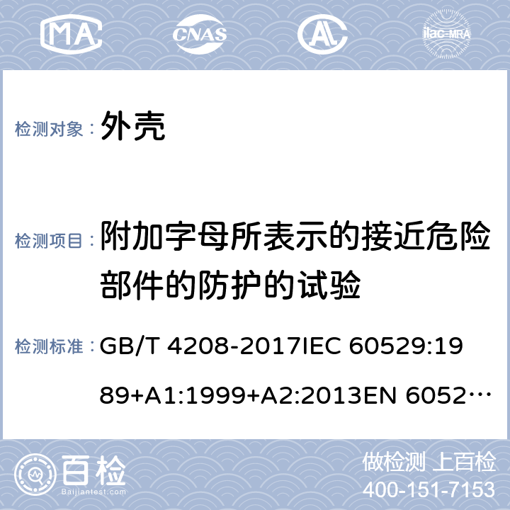 附加字母所表示的接近危险部件的防护的试验 GB/T 4208-2017 外壳防护等级（IP代码）