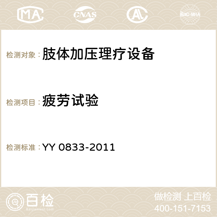 疲勞試驗 肢體加壓理療設(shè)備 YY 0833-2011 6.12