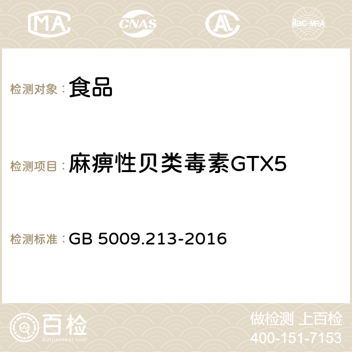 麻痹性贝类毒素GTX5 食品安全国家标准 贝类中麻痹性贝类毒素的测定 GB 5009.213-2016