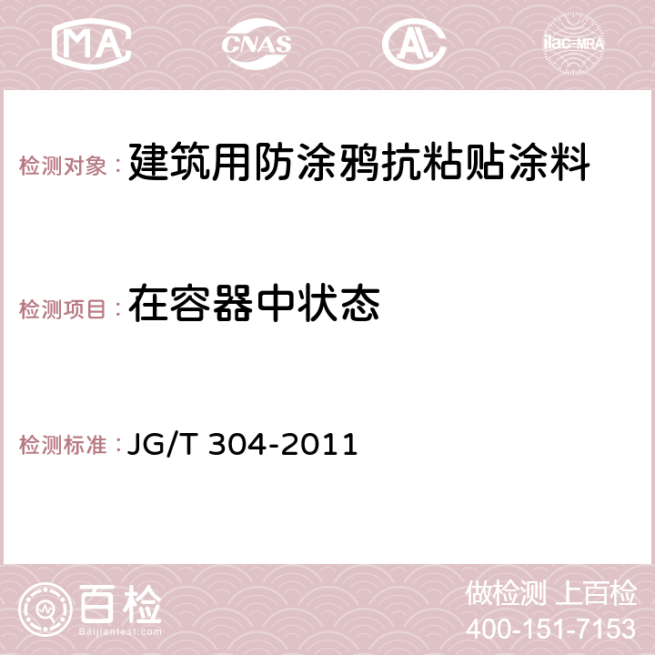 在容器中状态 《建筑用防涂鸦抗粘贴涂料》 JG/T 304-2011 （6.4）