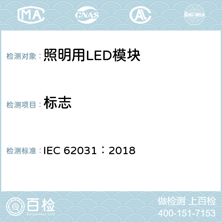 标志 普通照明用LED模块 安全要求 IEC 62031：2018 7