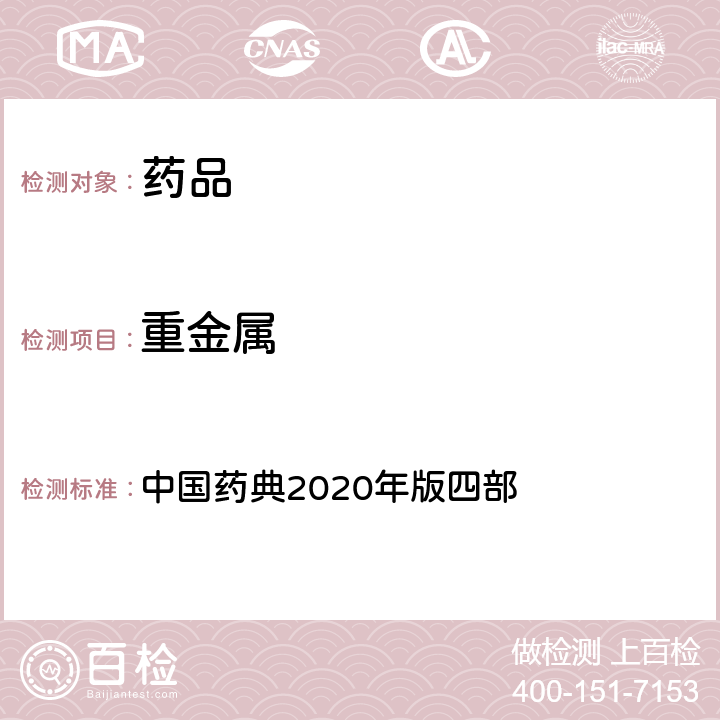 重金屬 重金屬 中國藥典2020年版四部 通則(0821)