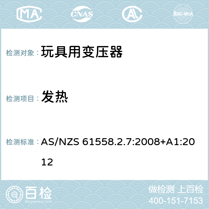 發熱 電力變壓器、電源、電抗器和類似產品的安全 第8部分：玩具用變壓器和電源的特殊要求和實驗 AS/NZS 61558.2.7:2008+A1:2012 14
