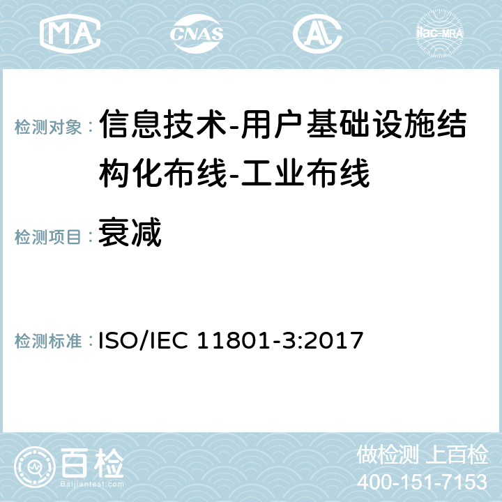 衰减 信息技术-用户基础设施结构化布线 第3部分：工业布线 ISO/IEC 11801-3:2017 9
